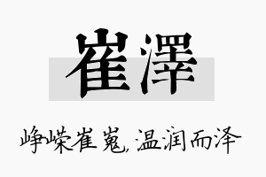 崔泽名字的寓意及含义