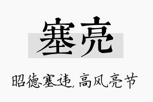 塞亮名字的寓意及含义