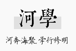 河学名字的寓意及含义