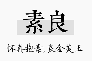 素良名字的寓意及含义