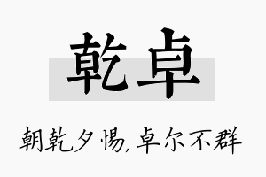 乾卓名字的寓意及含义