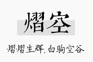 熠空名字的寓意及含义