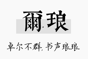 尔琅名字的寓意及含义