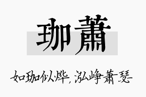 珈萧名字的寓意及含义