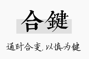 合键名字的寓意及含义