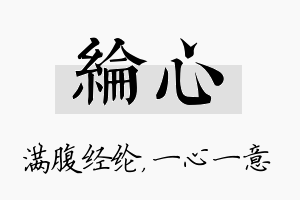 纶心名字的寓意及含义