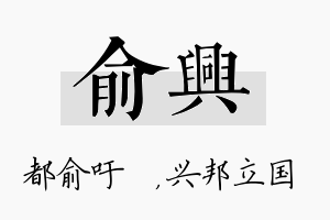 俞兴名字的寓意及含义