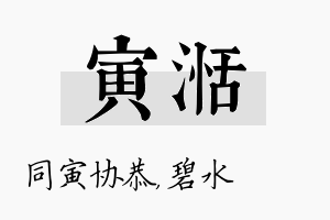 寅湉名字的寓意及含义