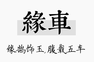 缘车名字的寓意及含义