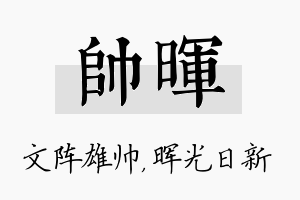 帅晖名字的寓意及含义