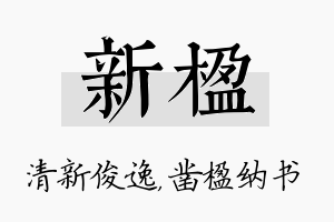 新楹名字的寓意及含义