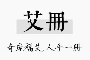 艾册名字的寓意及含义