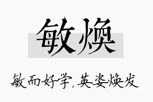 敏焕名字的寓意及含义