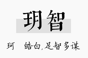 玥智名字的寓意及含义