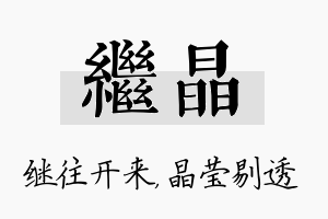 继晶名字的寓意及含义