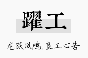 跃工名字的寓意及含义