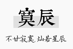 寞辰名字的寓意及含义