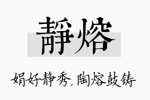 静熔名字的寓意及含义