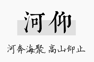 河仰名字的寓意及含义