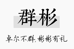 群彬名字的寓意及含义