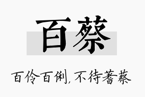 百蔡名字的寓意及含义