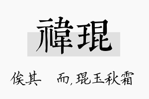 祎琨名字的寓意及含义