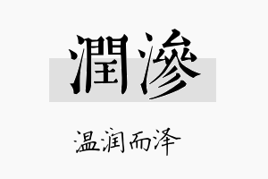 润渗名字的寓意及含义