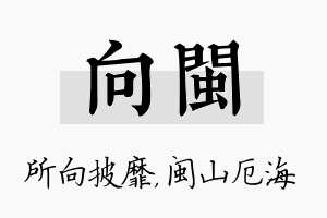 向闽名字的寓意及含义