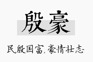 殷豪名字的寓意及含义