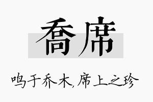 乔席名字的寓意及含义