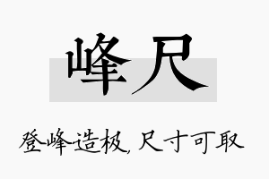 峰尺名字的寓意及含义