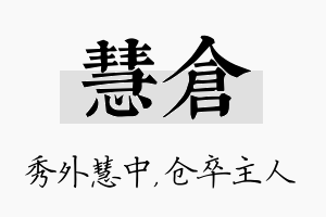 慧仓名字的寓意及含义