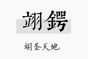 翊锷名字的寓意及含义