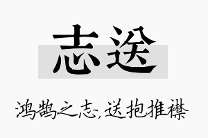 志送名字的寓意及含义