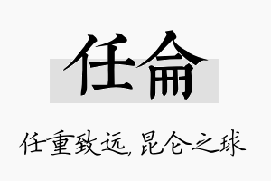 任仑名字的寓意及含义