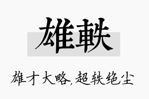 雄轶名字的寓意及含义