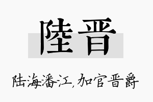 陆晋名字的寓意及含义