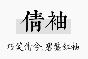 倩袖名字的寓意及含义