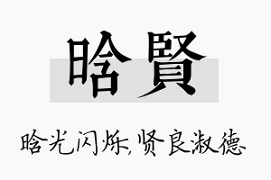 晗贤名字的寓意及含义