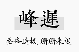 峰迟名字的寓意及含义