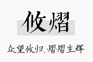 攸熠名字的寓意及含义