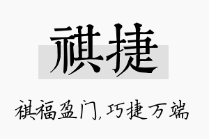 祺捷名字的寓意及含义