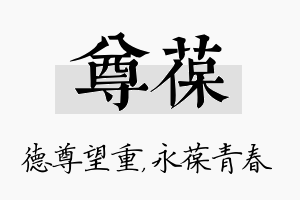 尊葆名字的寓意及含义