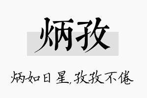 炳孜名字的寓意及含义