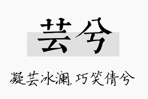 芸兮名字的寓意及含义