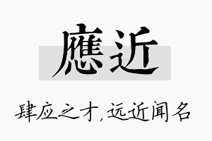 应近名字的寓意及含义