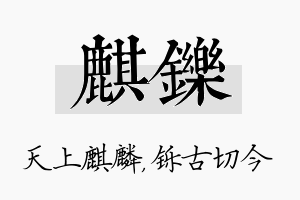 麒铄名字的寓意及含义