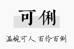 可俐名字的寓意及含义