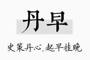 丹早名字的寓意及含义