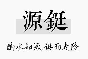 源铤名字的寓意及含义